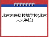 北京未来科技城学校(北京未来学校)