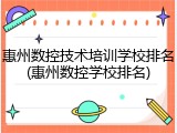 惠州数控技术培训学校排名(惠州数控学校排名)