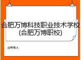 合肥万博科技职业技术学校(合肥万博职校)