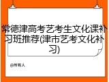 常德津高考艺考生文化课补习班推荐(津市艺考文化补习)