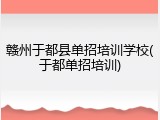赣州于都县单招培训学校(于都单招培训)