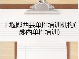 十堰郧西县单招培训机构(郧西单招培训)