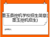 墨玉县挖机学校招生简章(墨玉挖机招生)