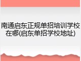 南通启东正规单招培训学校在哪(启东单招学校地址)