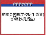 炉霍县挖机学校招生简章(炉霍挖机招生)