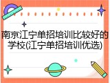 南京江宁单招培训比较好的学校(江宁单招培训优选)