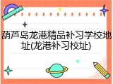 葫芦岛龙港精品补习学校地址(龙港补习校址)