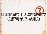 黔南罗甸县十大单招培训学校(罗甸单招培训校)