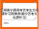 三明泰宁县高考艺考生文化课补习班推荐(泰宁艺考文化课补习)