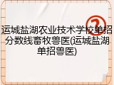 运城盐湖农业技术学校单招分数线畜牧兽医(运城盐湖单招兽医)
