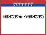 建阳农校全民(建阳农校)