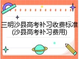 三明沙县高考补习收费标准(沙县高考补习费用)