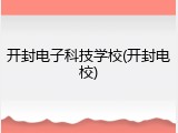 开封电子科技学校(开封电校)