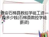 雅安石棉县数控学徒工资一般多少钱(石棉县数控学徒薪资)