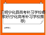 三明宁化县高考补习学校哪家好(宁化高考补习学校推荐)