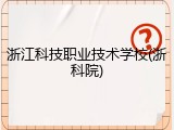 浙江科技职业技术学校(浙科院)