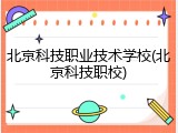 北京科技职业技术学校(北京科技职校)