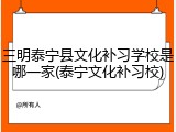 三明泰宁县文化补习学校是哪一家(泰宁文化补习校)