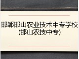 邯郸邯山农业技术中专学校(邯山农技中专)