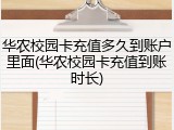 华农校园卡充值多久到账户里面(华农校园卡充值到账时长)