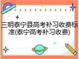 三明泰宁县高考补习收费标准(泰宁高考补习收费)