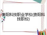 贵阳科技职业学校(贵阳科技职校)