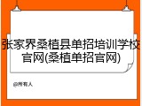 张家界桑植县单招培训学校官网(桑植单招官网)