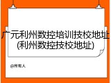 广元利州数控培训技校地址(利州数控技校地址)