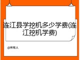 连江县学挖机多少学费(连江挖机学费)