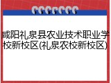 咸阳礼泉县农业技术职业学校新校区(礼泉农校新校区)
