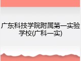 广东科技学院附属第一实验学校(广科一实)