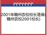 2001年赣州农校校长是谁(赣州农校2001校长)