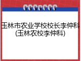 玉林市农业学校校长李仲科(玉林农校李仲科)