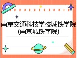 南京交通科技学校城铁学院(南京城铁学院)