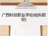 广西科技职业学校(桂科职校)