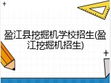 盈江县挖掘机学校招生(盈江挖掘机招生)