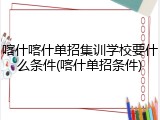 喀什喀什单招集训学校要什么条件(喀什单招条件)