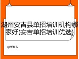 湖州安吉县单招培训机构哪家好(安吉单招培训优选)