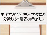 本溪本溪农业技术学校单招分数线(本溪农校单招线)