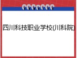 四川科技职业学校(川科院)