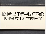 长沙科技工程学校好不好(长沙科技工程学校评价)