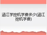 涵江学挖机学费多少(涵江挖机学费)