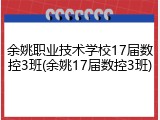 余姚职业技术学校17届数控3班(余姚17届数控3班)