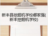 新丰县挖掘机学校哪家强(新丰挖掘机学校)