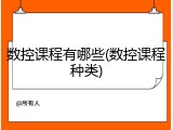 数控课程有哪些(数控课程种类)