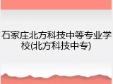 石家庄北方科技中等专业学校(北方科技中专)