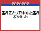 番禺区农校职中地址(番禺农校地址)