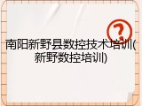 南阳新野县数控技术培训(新野数控培训)