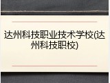 达州科技职业技术学校(达州科技职校)