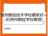贺州数控技术学校哪家好一点(贺州数控学校推荐)